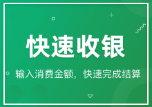 快速收银