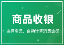 商品收银