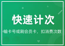 快速计次