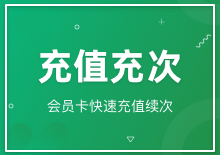 充值充次