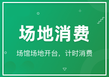 场地消费