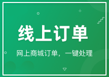线上订单
