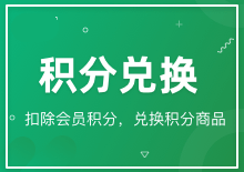积分兑换