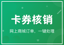 卡券核销