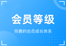 会员等级设置