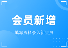 会员新增与删除