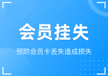 会员挂失与换卡