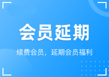 会员延期与积分调整