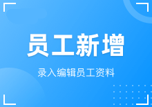 员工新增与删除