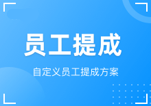 员工提成设置