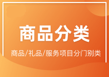 商品/礼品分类