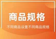 商品规格设置