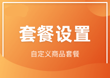 套餐设置