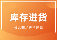 库存进货
