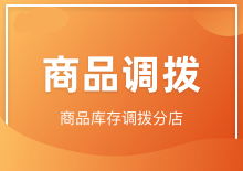 商品调拨