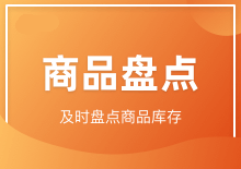 商品盘点