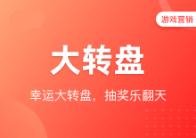 大转盘