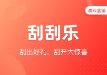 刮刮乐