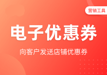 电子优惠