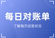 每日对账单