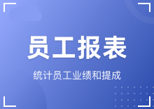 员工报表