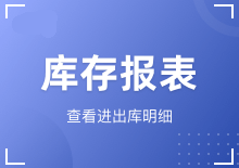 库存报表