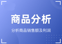 商品分析