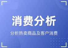 消费分析