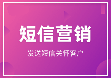 短信营销