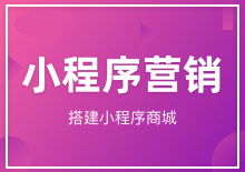 小程序营销