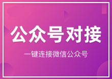 公众号对接