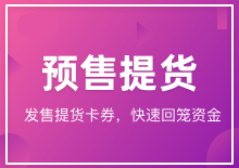 预售提货设置