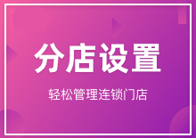 分店设置