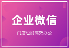 企业微信小程序