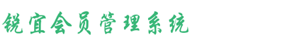 锐宜会员管理系统