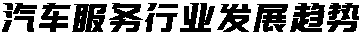 汽车服务行业趋势