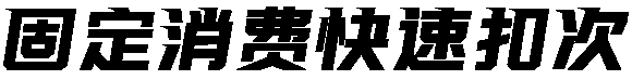 固定消费快速扣次